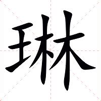 琳 意思|琳（汉语文字）